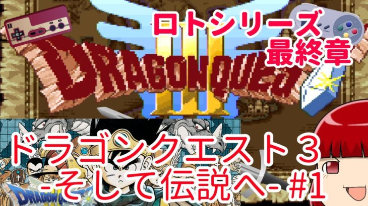 【ロト】ドラゴンクエスト３ そして伝説へ…  (SFC版) #1【最終章】