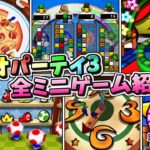 【恐怖のギャンブルミニゲーム】マリオパーティ3 全ミニゲームを紹介！