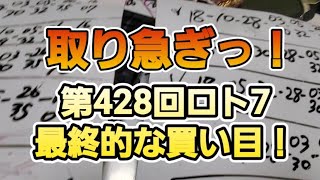 取り急ぎっ！第428回ロト7最終的な買い目！【※本日抽選ライブ中止のご連絡※】