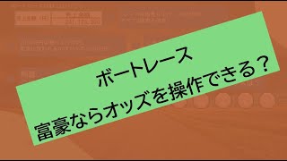 ボートレース　富豪が1点買いしたら　オッズはどれぐらい下がる？