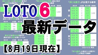 🟢ロト６最新データまとめ🟢8月19日現在