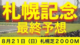 【札幌記念2022】最終予想！買い目公開！このオッズで買えるのは美味しい！　過去10年、1番人気0勝？！穴をあけるのは○○だ！