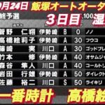 2022年10月24日【高橋絵莉子】オッズパーク杯アフター５　３日目6R最終予選