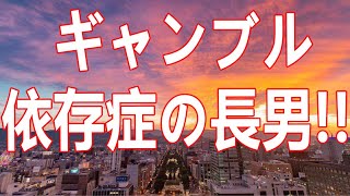 [人生相談]  ギャンブル依存症の長男!! 「既に何千万円も渡した。」 柴田先生