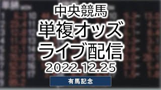 2022.12.25 単複オッズライブ配信 中央競馬 有馬記念