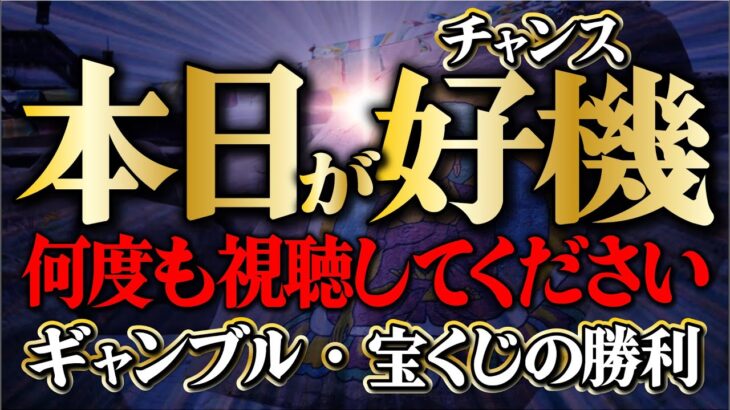 【好機は本日です！】何度も視聴でギャンブル・宝くじの勝利を引き寄せる／願いが叶う音楽／人生好転・金運上昇・ギャンブル宝くじ運・開運・億銭万の幸運を引き寄せる／即効性金運音楽【金運アップ・億万長者の道】