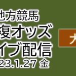 大井 地方競馬 単複オッズライブ配信 2023.01.27