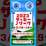 Jリーグ BeeBet オッズ一覧　2023 3/18~19